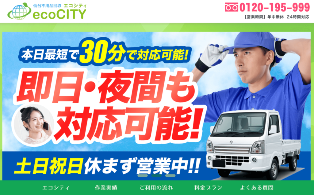 不用品回収エコシティ