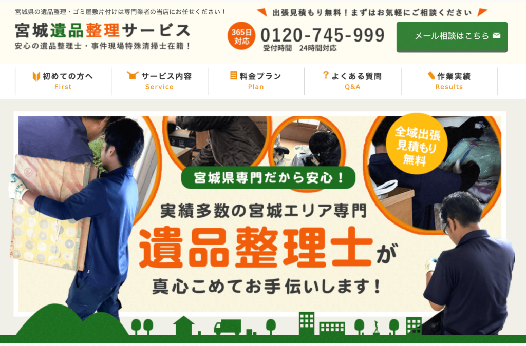 宮城遺品整理サービス