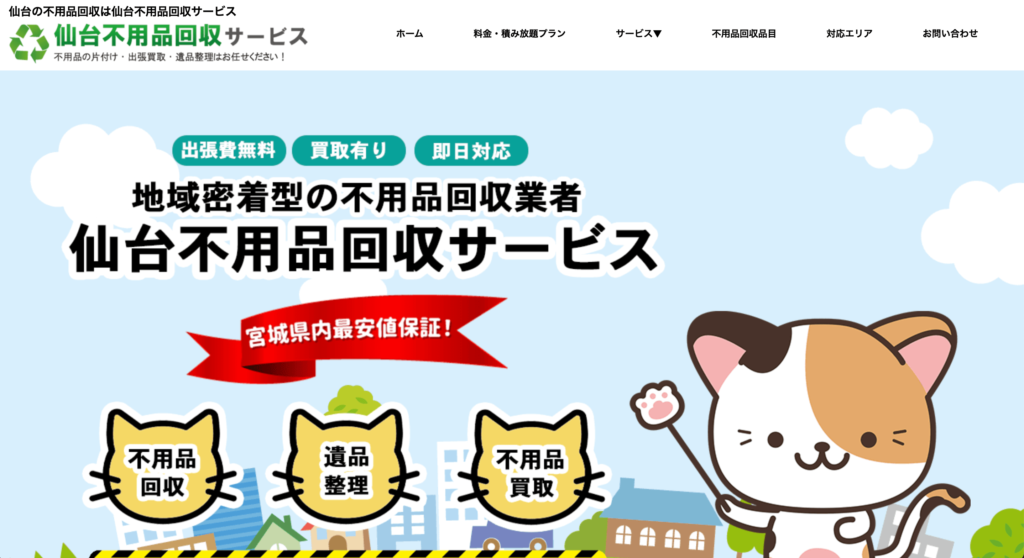 仙台不用品回収サービス