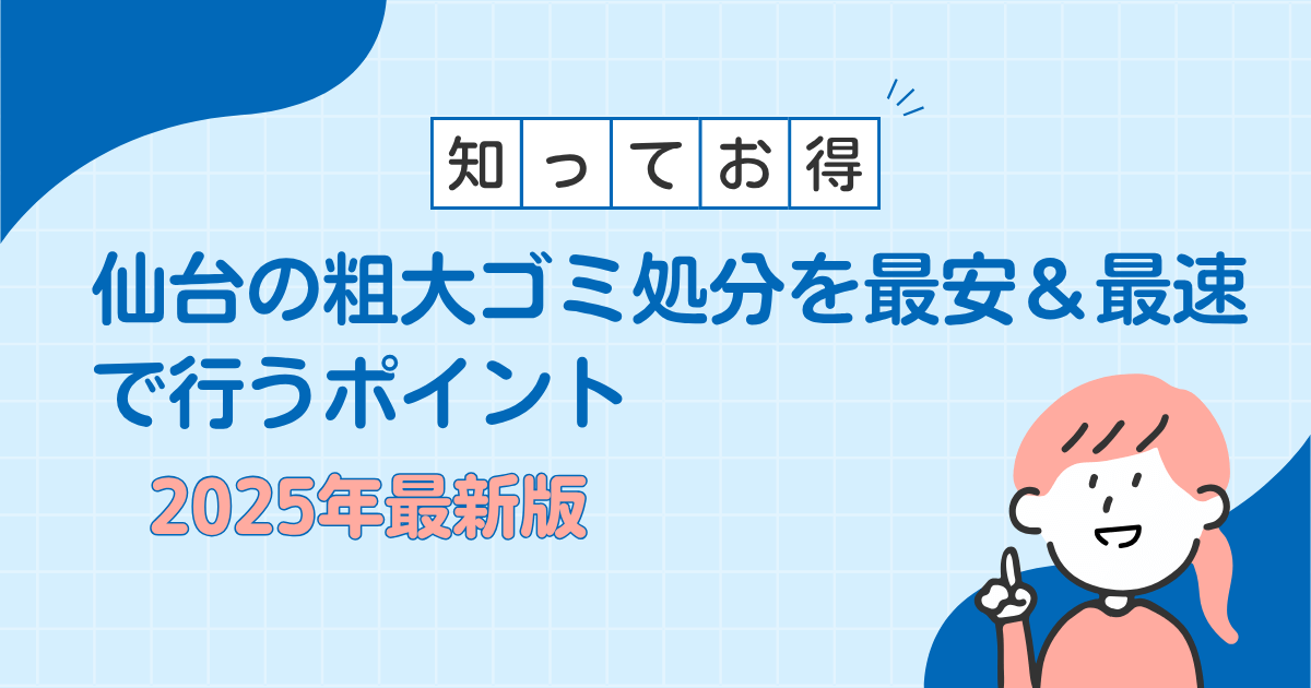 【2025年最新】仙台の粗大ゴミ処分を最安＆最速で行うポイント